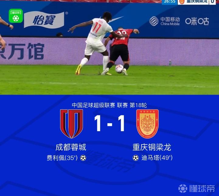 成都1-1重庆铜梁龙,费利佩破门,迪马塔扳平,成都两度中框