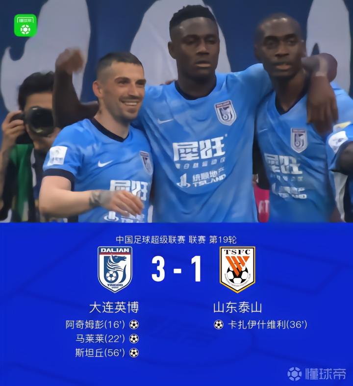 大连英博3-1战胜山东泰山,马莱莱与阿奇姆彭表现出色