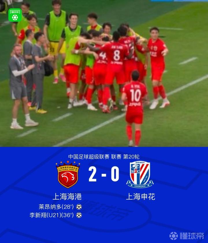 海港2-0完胜申花，莱昂纳多与李新翔双双破门