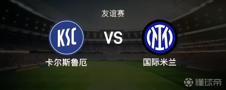 卡尔斯鲁厄与国际米兰的友谊赛