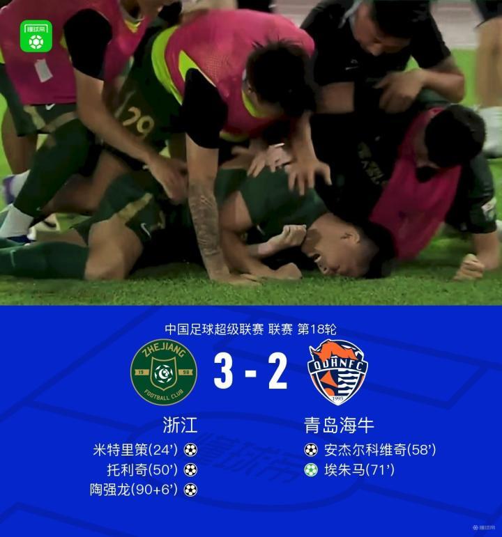 浙江3-2海牛终结3连败,陶强龙绝杀,米特里策、埃朱马传射