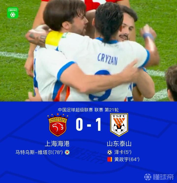 十人山东客场1-0海港,泽卡制胜球,维塔尔丢点,黄政宇染红