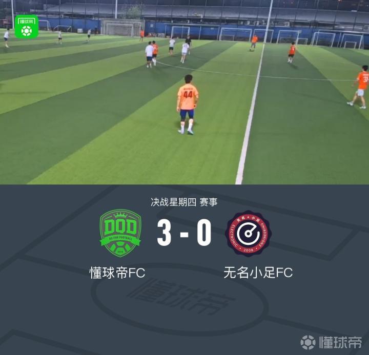 懂球帝3-0完胜无名小足
