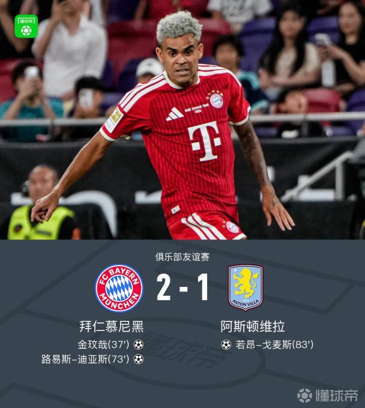 拜仁2-1维拉,金玟哉、迪亚斯破门,若昂-戈麦斯扳回一城