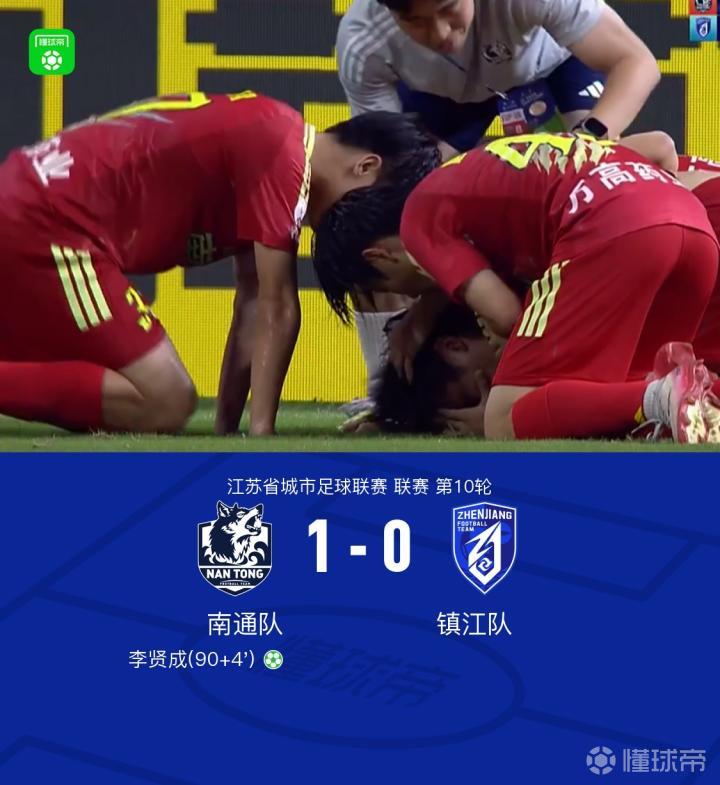 南通队1-0绝杀镇江队,李贤成补时点射破门