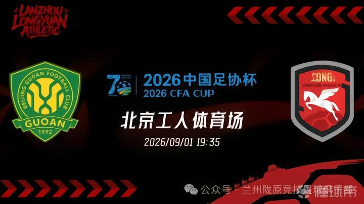 兰州官方:国安提供3000张免费球票,衷心感谢国安俱乐部