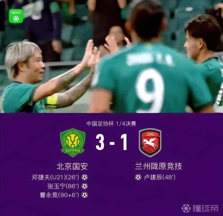 国安3-1战胜兰州陇原竞技,成功晋级足协杯四强