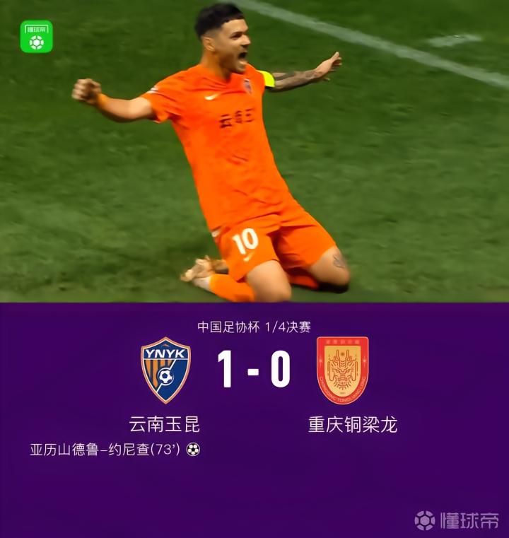 足协杯:云南1-0铜梁龙晋级半决赛战英博,约尼查一击制胜