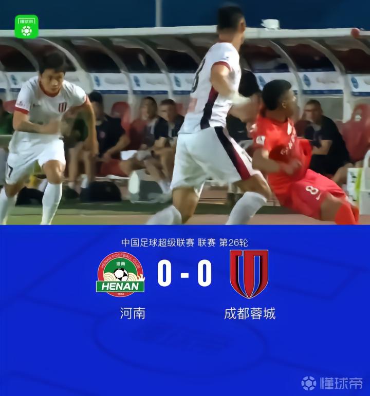 成都蓉城0-0河南，未能提前夺冠，刘殿座表现出色
